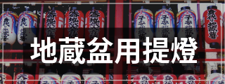 地蔵盆用提燈｜京都｜提燈・はっぴのカワシマ