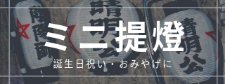 ミニ提燈｜京都｜提燈・はっぴのカワシマ